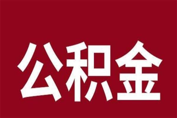 东莞离职后可以提全部公积金吗（东莞离职公积金可以全额提取吗）
